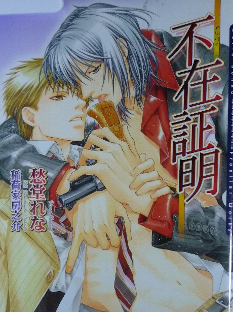 不在証明　アリバイ　秋堂れな(著)